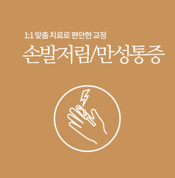 손발저림